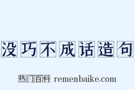 没巧不成话造句是什么意思的图片